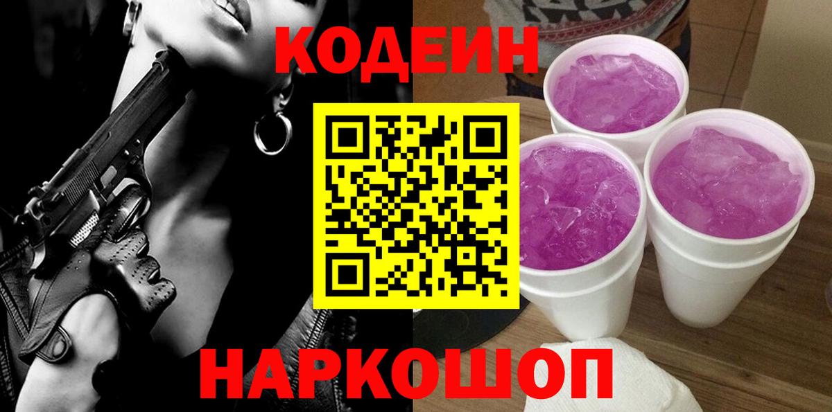 Codein напиток Lean (лин)  Вход с VPN  Камышин 
