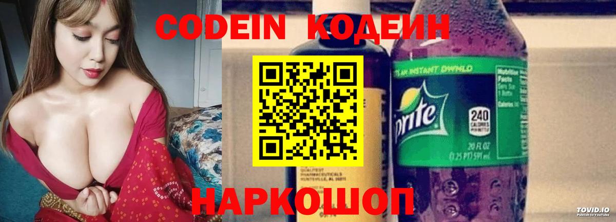 Кодеин напиток Lean (лин) Камышин